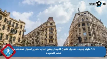 1.5 مليار جنيه.. تعديل قانون الإيجار يفتح الباب لتحرير أصول ضخمة في مصر الجديدة